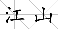 江山