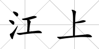 江上