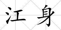 江身