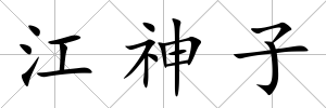 江神子