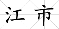 江市