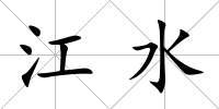 江水