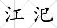 江汜