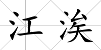 江涘