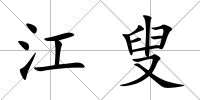 江叟