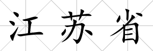 江蘇省