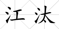 江汰