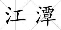 江潭