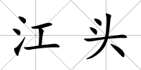 江頭