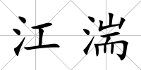 江湍