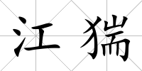 江猯