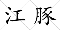 江豚