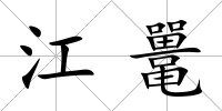 江鼉