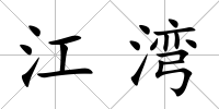 江灣