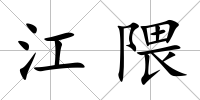 江隈