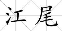 江尾