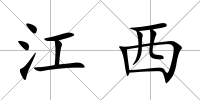 江西
