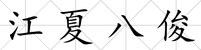 江夏八俊