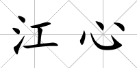 江心