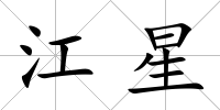 江星