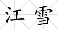 江雪