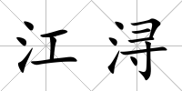 江潯