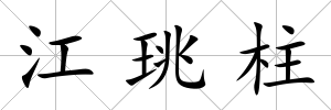 江珧柱
