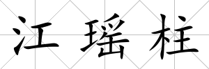 江瑤柱