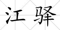 江驛