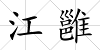 江雝