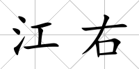 江右