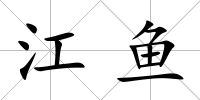 江魚