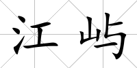 江嶼