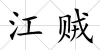 江賊