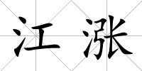 江漲