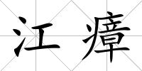 江瘴