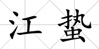 江蟄