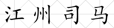 江州司馬