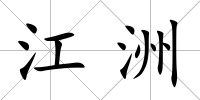 江洲