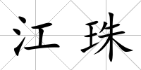 江珠