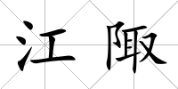 江陬