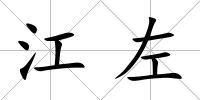 江左
