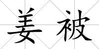 姜被