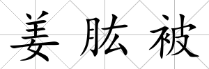 姜肱被