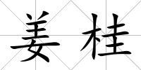 姜桂