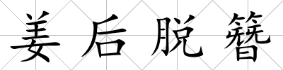 姜后脫簪