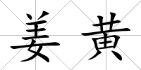 姜黃