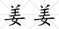 姜姜