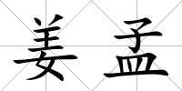 姜孟