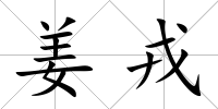 姜戎